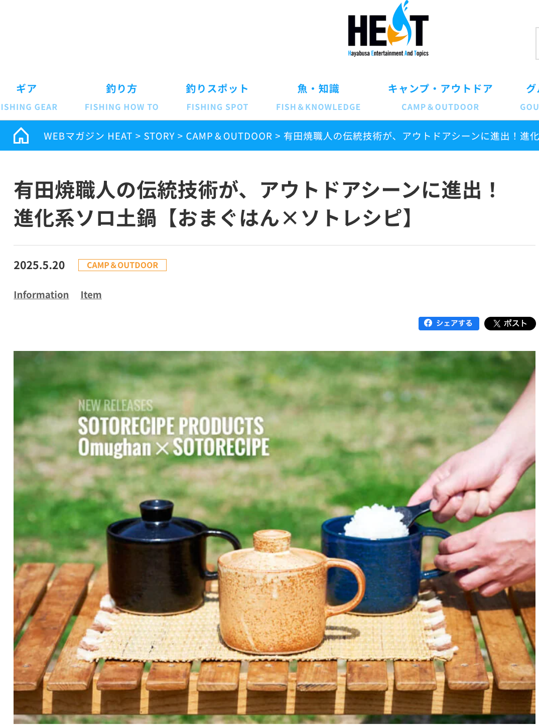 【おまぐはん×ソトレシピ】HEATでご紹介いただきました