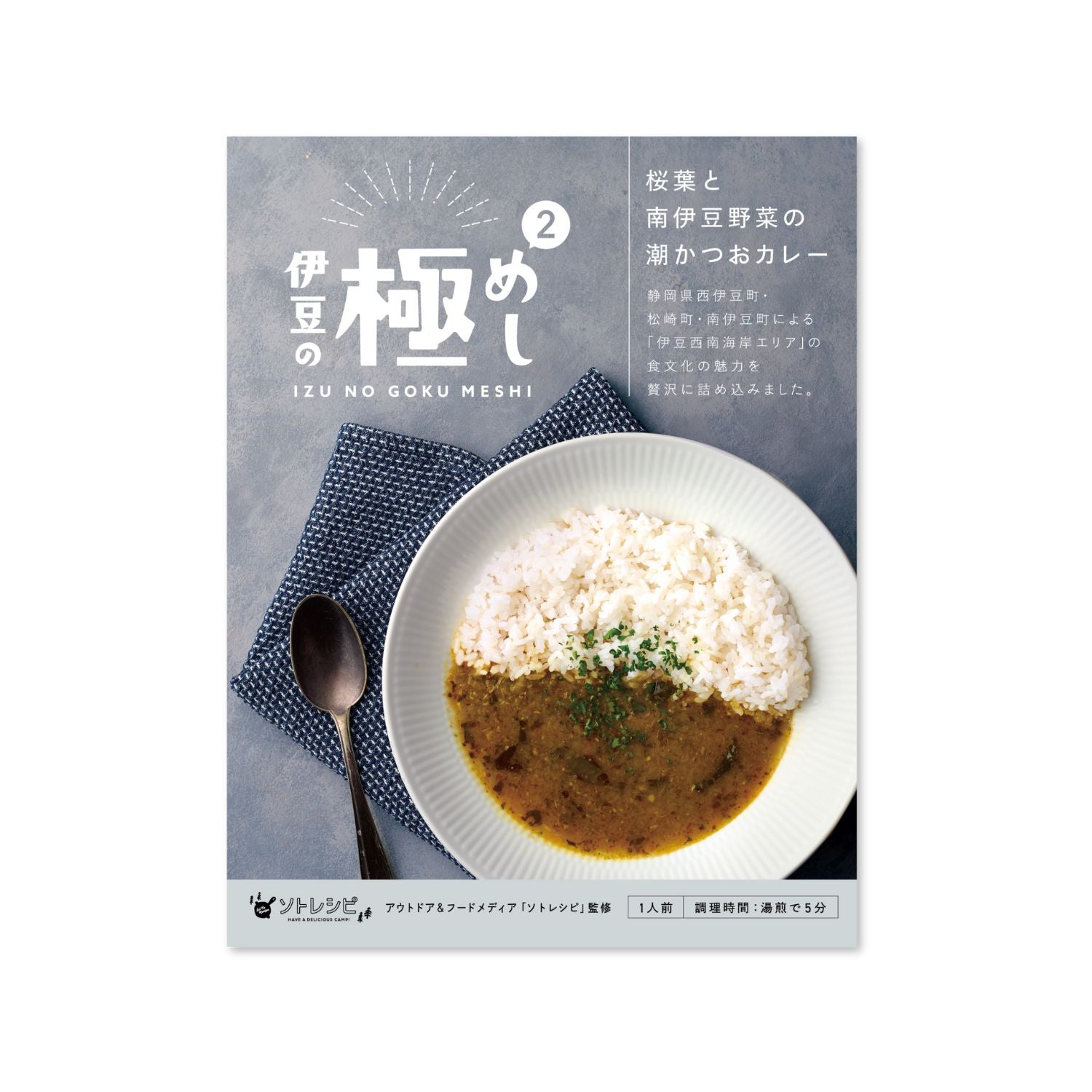 【NEW】伊豆の極めし2 - 桜葉と南伊豆野菜の潮かつおカレー