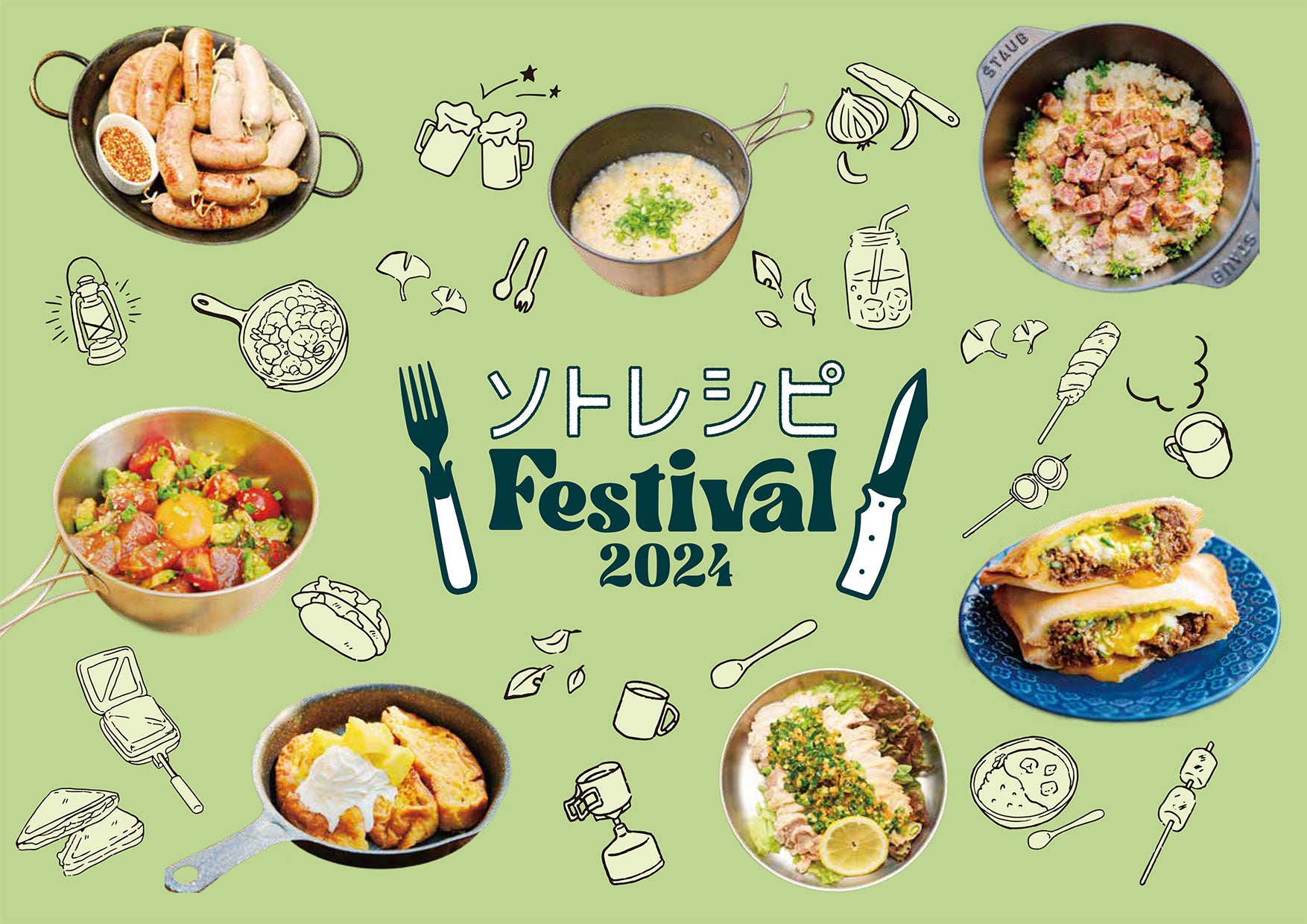 【ソトレシピFESTIVAL2024】開催決定