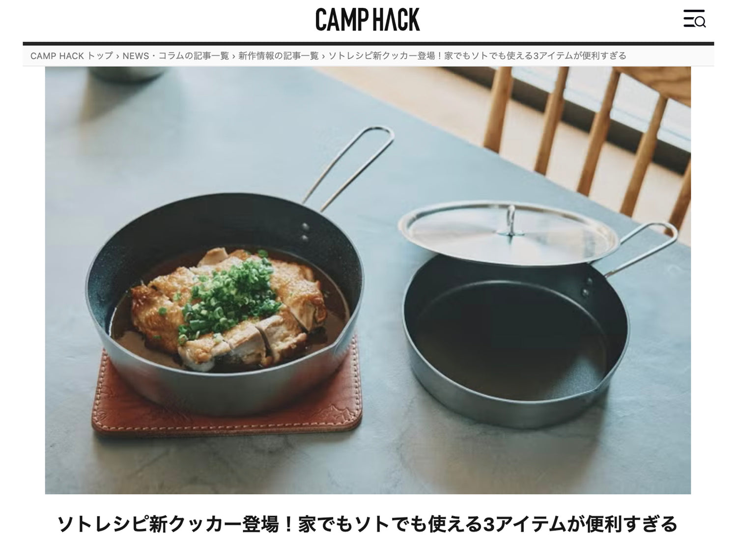 【シェライパン】CAMPHACKでご紹介いただきました