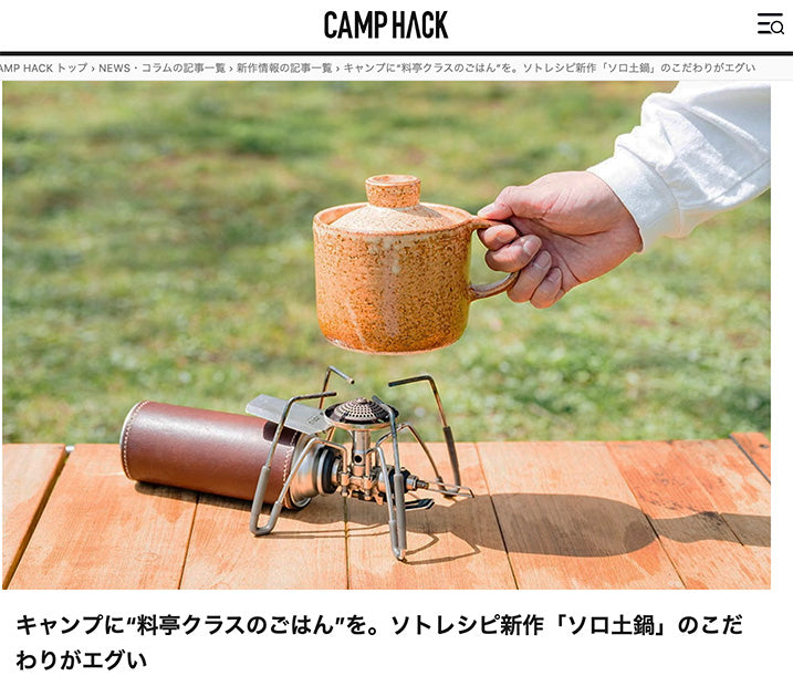 【おまぐはん×ソトレシピ】CAMPHACKでご紹介いただきました