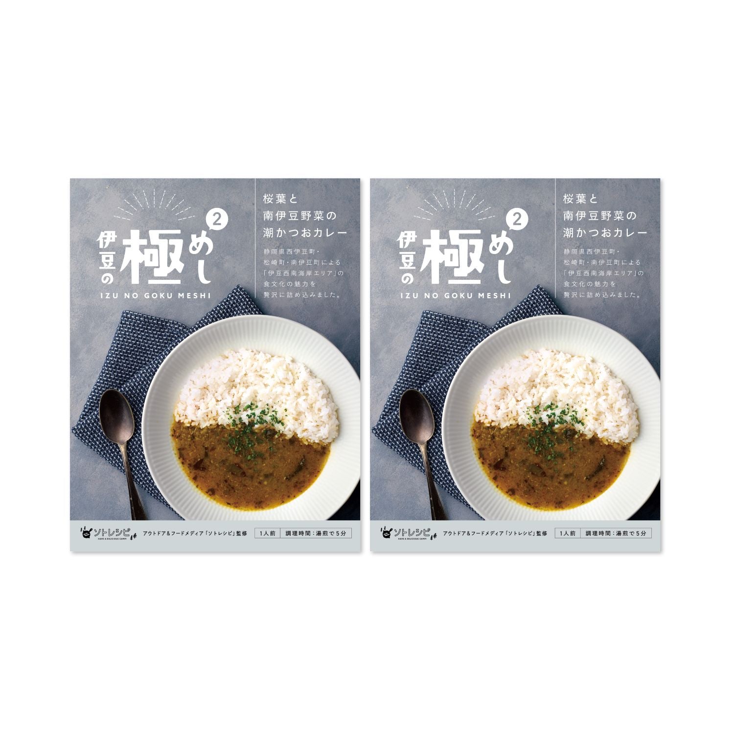【NEW】伊豆の極めし2 - 桜葉と南伊豆野菜の潮かつおカレー 2食セット