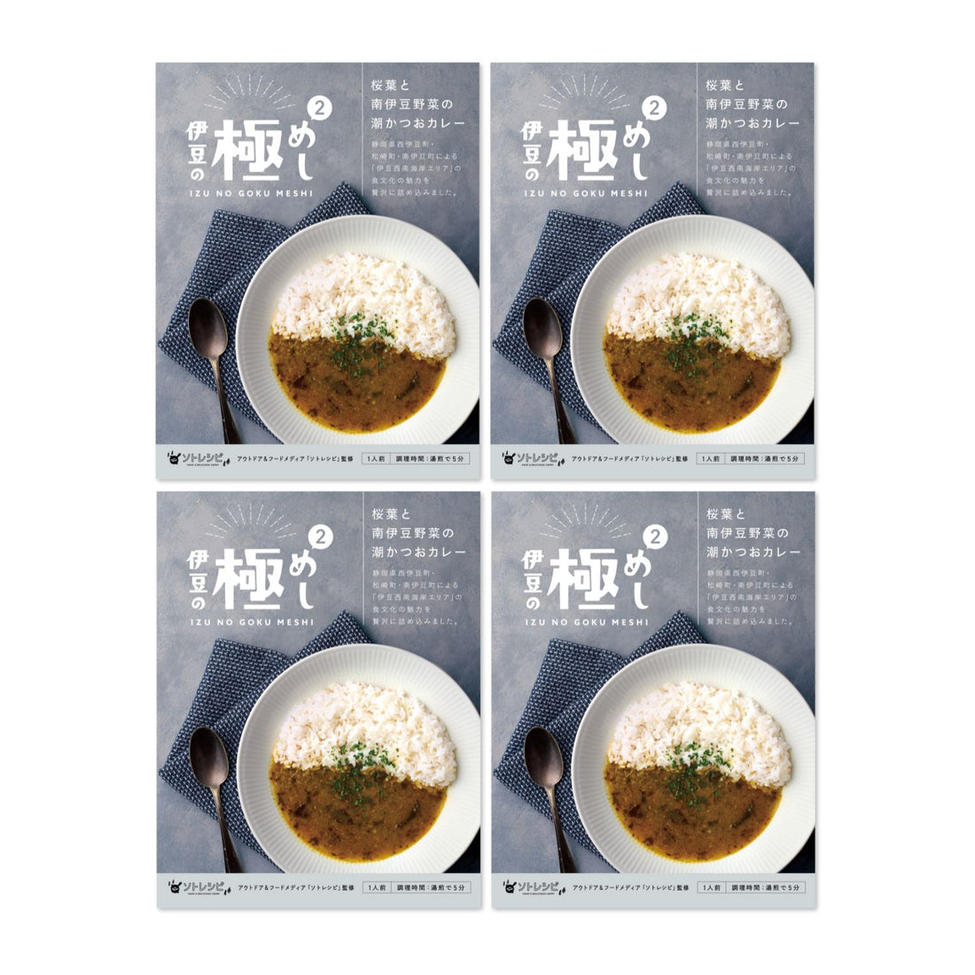 【NEW】伊豆の極めし2 - 桜葉と南伊豆野菜の潮かつおカレー 4食セット