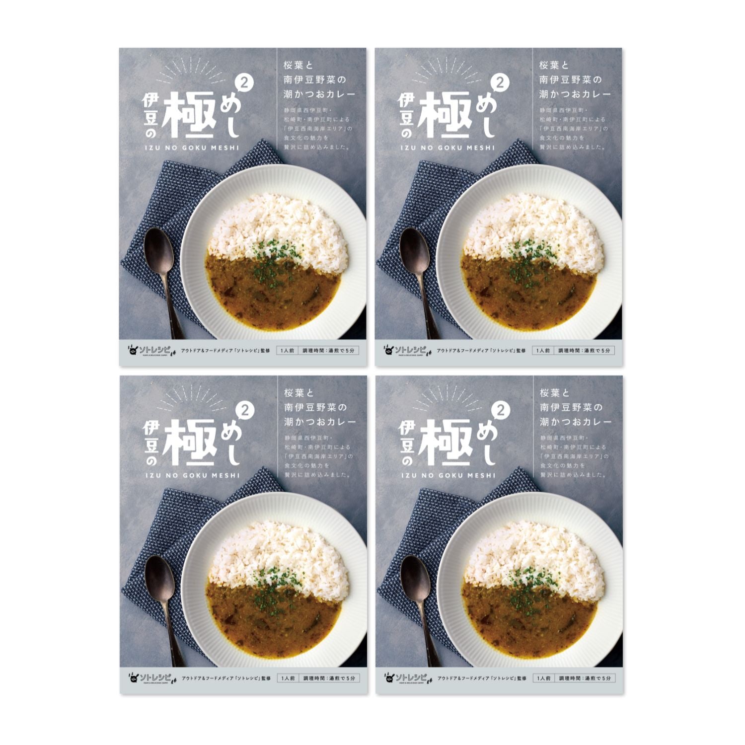 【NEW】伊豆の極めし2 - 桜葉と南伊豆野菜の潮かつおカレー 4食セット