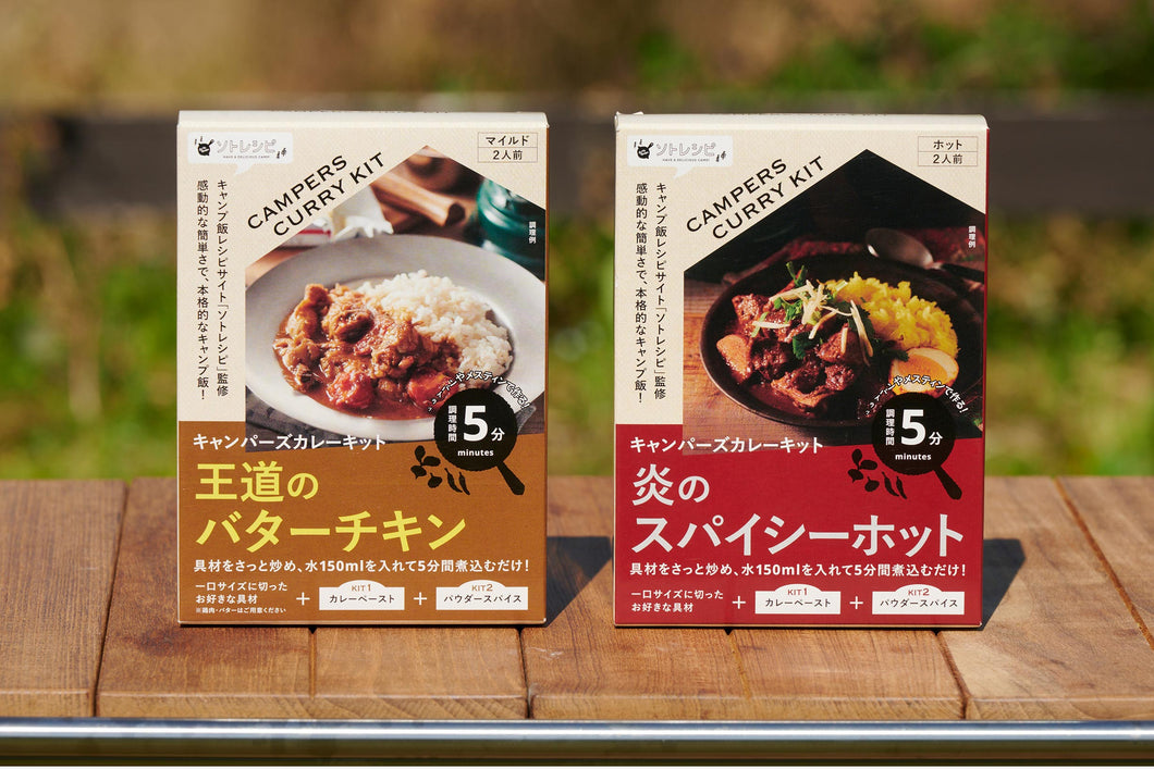 ソトレシピキャンパーズカレーキット「王道」＆「炎」セット