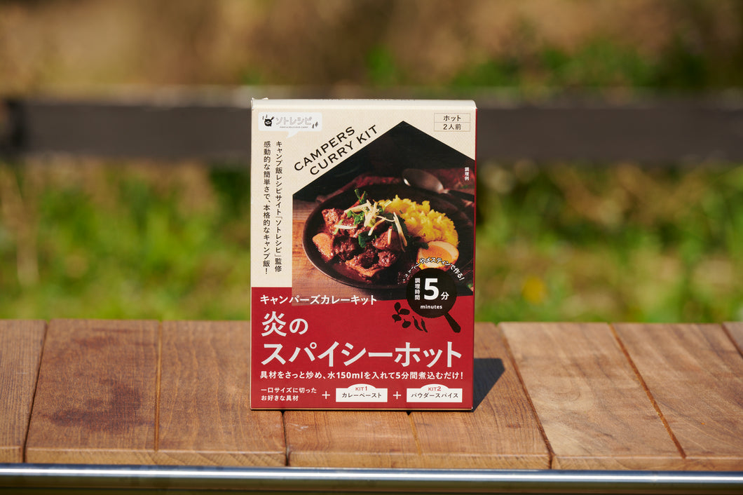 ソトレシピキャンパーズカレーキット「炎のスパイシーホット」