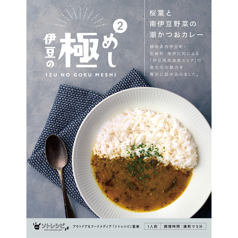 【NEW】伊豆の極めし2 - 桜葉と南伊豆野菜の潮かつおカレー